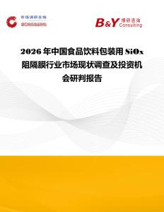 2026年中國(guó)食品飲料包裝用SiOx阻隔膜行業(yè)市場(chǎng)現(xiàn)狀調(diào)查及投資機(jī)會(huì)研判報(bào)告