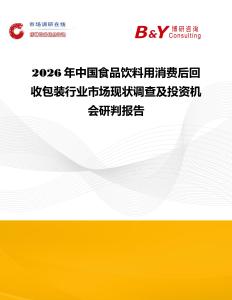 2026年中國食品飲料用消費(fèi)后回收包裝行業(yè)市場現(xiàn)狀調(diào)查及投資機(jī)會研判報(bào)告