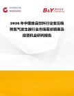 2026年中國食品飲料行業變壓吸附氮氣發生器行業市場現狀調查及投資機會研判報告