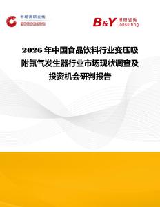 2026年中國食品飲料行業(yè)變壓吸附氮?dú)獍l(fā)生器行業(yè)市場(chǎng)現(xiàn)狀調(diào)查及投資機(jī)會(huì)研判報(bào)告