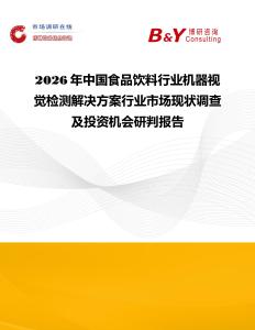 2026年中國(guó)食品飲料行業(yè)機(jī)器視覺(jué)檢測(cè)解決方案行業(yè)市場(chǎng)現(xiàn)狀調(diào)查及投資機(jī)會(huì)研判報(bào)告
