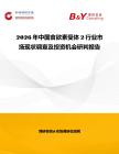 2026年中國食欲素受體2行業市場現狀調查及投資機會研判報告