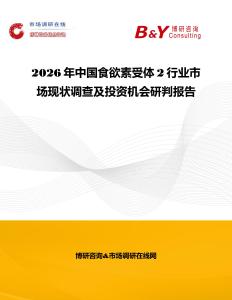 2026年中國食欲素受體2行業(yè)市場(chǎng)現(xiàn)狀調(diào)查及投資機(jī)會(huì)研判報(bào)告