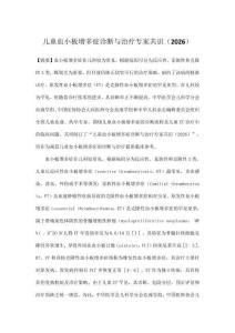 兒童血小板增多癥診斷與治療專家共識（2026）