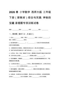 2026春小學(xué)數(shù)學(xué) 西師大版三年級下冊（新教材）綜合與實踐神秘的寶藏易錯題專項訓(xùn)練試卷及答案