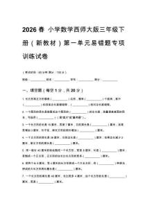 2026春小学数学西师大版三年级下册（新教材）第一单元易错题专项训练试卷及答案