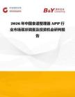 2026年中國食譜整理器APP行業(yè)市場現(xiàn)狀調(diào)查及投資機(jī)會研判報(bào)告