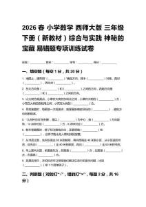 2026春小學(xué)數(shù)學(xué)西師大版三年級下冊（新教材）綜合與實踐神秘的寶藏易錯題專項訓(xùn)練試卷附答案