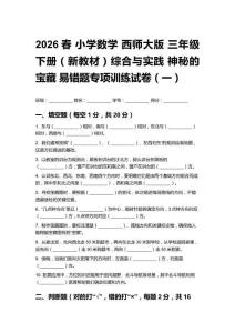 2026春小學(xué)數(shù)學(xué) 西師大版三年級下冊（新教材）綜合與實踐神秘的寶藏易錯題專項訓(xùn)練試卷及答案（三套）