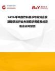 2026年中國飲料懸浮專用復合膠凝增稠劑行業市場現狀調查及投資機會研判報告
