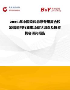 2026年中國飲料懸浮專用復合膠凝增稠劑行業市場現狀調查及投資機會研判報告