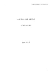 中成股份：2025年年度報(bào)告