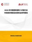 2026年中國香檳酒杯八件套行業(yè)市場現(xiàn)狀調(diào)查及投資機會研判報告