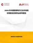 2026年中國香焗鴨爪行業(yè)市場現(xiàn)狀調查及投資機會研判報告