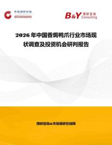 2026年中國(guó)香焗鴨爪行業(yè)市場(chǎng)現(xiàn)狀調(diào)查及投資機(jī)會(huì)研判報(bào)告