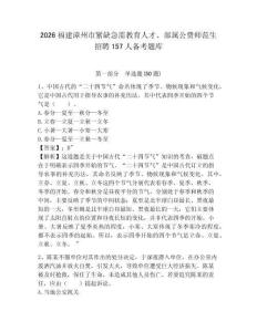 2026福建漳州市緊缺急需教育人才、部屬公費師范生招聘157人備考題庫附答案詳解