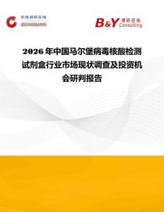 2026年中國馬爾堡病毒核酸檢測試劑盒行業市場現狀調查及投資機會研判報告