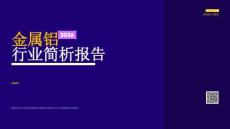 嘉世咨詢：2026金屬鋁行業(yè)簡析報(bào)告