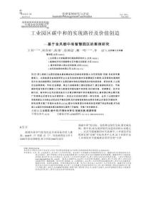 工業(yè)園區(qū)碳中和的實(shí)現(xiàn)路徑及價(jià)值創(chuàng)造  基于金風(fēng)碳中和智慧園區(qū)的案例研究