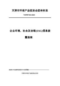 TAPEP1033-2025 企業(yè)環(huán)境、社會及治理（ESG）信息披露指南