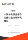 2026年中國公共服務(wù)平臺運(yùn)營行業(yè)市場研究報(bào)告
