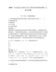 2026廣東東莞市大灣區大學工程項目管理崗招聘1人備考試題及參考答案詳解1套