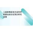 2026年醫(yī)學(xué)課件兒童膿毒癥相關(guān)急性呼吸窘迫綜合征預(yù)后研究進(jìn)展新版