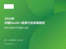 艾瑞咨詢：2026年中國GenAI+教育行業(yè)發(fā)展報告