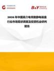 2026年中國高介電常數靜電吸盤行業市場現狀調查及投資機會研判報告