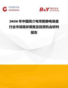 2026年中國高介電常數靜電吸盤行業市場現狀調查及投資機會研判報告