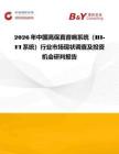 2026年中國高保真音響系統(tǒng)（HI-FI系統(tǒng)）行業(yè)市場現(xiàn)狀調查及投資機會研判報告