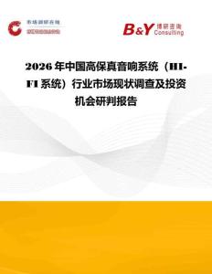 2026年中國高保真音響系統（HI-FI系統）行業市場現狀調查及投資機會研判報告