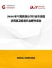 2026年中國(guó)高凝治療行業(yè)市場(chǎng)現(xiàn)狀調(diào)查及投資機(jī)會(huì)研判報(bào)告