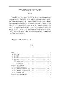 《【廣東省服裝出口現(xiàn)狀的分析及對策】11000字》