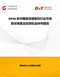 2026年中國高效增氧劑行業(yè)市場現(xiàn)狀調(diào)查及投資機會研判報告