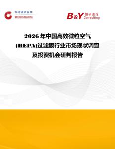 2026年中國高效微粒空氣(HEPA)過濾膜行業市場現狀調查及投資機會研判報告