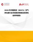 2026年中国高效（HEPA）空气净化器行业市场现状调查及投资机会研判报告