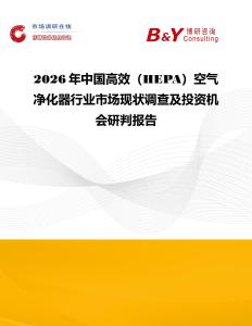 2026年中國高效（HEPA）空氣凈化器行業市場現狀調查及投資機會研判報告