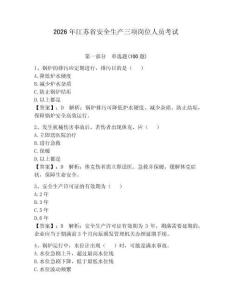 2026年江蘇省安全生產三項崗位人員考試及參考答案【輕巧奪冠】