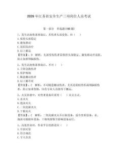2026年江蘇省安全生產三項崗位人員考試及參考答案一套