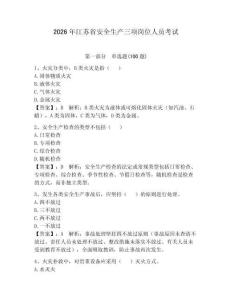 2026年江蘇省安全生產三項崗位人員考試及參考答案（輕巧奪冠）