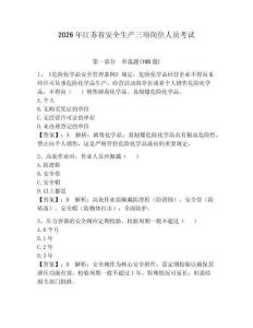2026年江蘇省安全生產(chǎn)三項(xiàng)崗位人員考試及完整答案【全國(guó)通用】