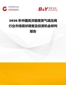 2026年中国高灵敏度蒸气减压阀行业市场现状调查及投资机会研判报告
