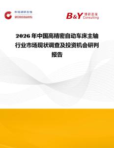 2026年中國高精密自動車床主軸行業市場現狀調查及投資機會研判報告