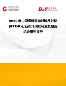 2026年中國高精度光時域反射儀(OTDR)行業市場現狀調查及投資機會研判報告