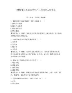 2026年江蘇省安全生產(chǎn)三項(xiàng)崗位人員考試附答案【典型題】