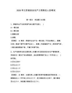 2026年江蘇省安全生產(chǎn)三項(xiàng)崗位人員考試附答案【完整版】