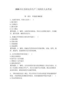 2026年江蘇省安全生產(chǎn)三項(xiàng)崗位人員考試附答案【精練】