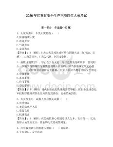 2026年江苏省安全生产三项岗位人员考试附答案（模拟题）