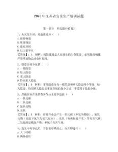2026年江苏省安全生产培训试题【全优】